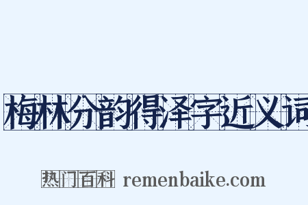 梅林分韵得泽字近义词是什么意思的图片